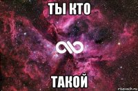 ты кто такой