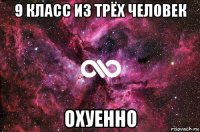 9 класс из трёх человек охуенно