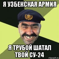 я узбекская армия я трубой шатал твой су-24
