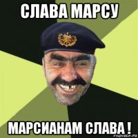 слава марсу марсианам слава !