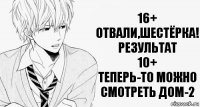 16+
ОТВАЛИ,ШЕСТЁРКА!
РЕЗУЛЬТАТ
10+
ТЕПЕРЬ-ТО МОЖНО СМОТРЕТЬ ДОМ-2