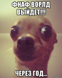 фнаф ворлд выйдет!!! через год…