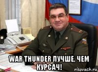  war thunder лучше, чем курсач!