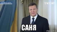  саня