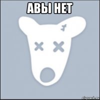 авы нет 