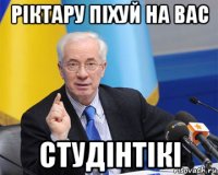 ріктару піхуй на вас студінтікі