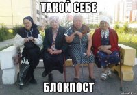 такой себе блокпост