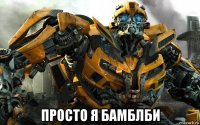  просто я бамблби