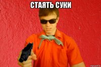 стаять суки 