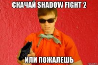 скачай shadow fight 2 или пожалешь