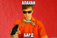 алахан бард