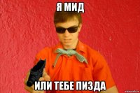 я мид или тебе пизда