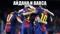 айдана и barca ❤