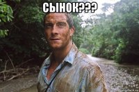 сынок??? 