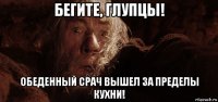 бегите, глупцы! обеденный срач вышел за пределы кухни!
