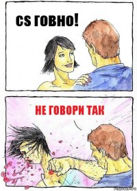 cs говно! Не говори так