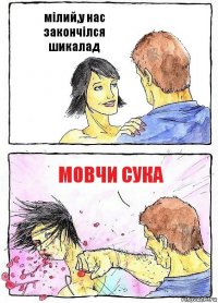 мілий,у нас закончілся шикалад мовчи сука