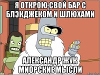 я открою свой бар с блэкджеком и шлюхами александр жук миорские мысли