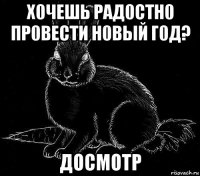х0чешь рад0стн0 пр0вести н0вый г0д? досмотр