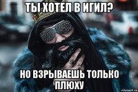ты хотел в игил? но взрываешь только плюху