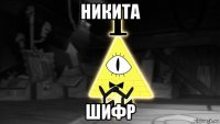 никита шифр