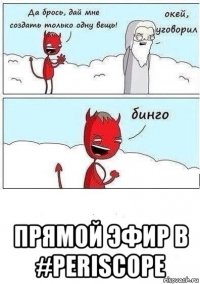  прямой эфир в #periscope