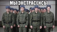 мы экстрасенсы 