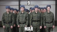 9 мая