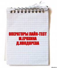 операторы лайн-тест
м.ерохина
д.кондорева