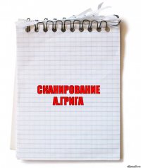 сканирование
а.грига