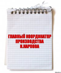 главный координатор производства
и.карпова