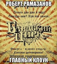 роберт рамазанов главный клоун