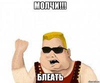 молчи!!! блеать