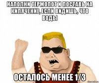 наполни термопот и поставь на кипячение, если видишь, что воды осталось менее 1/3