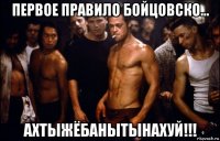 первое правило бойцовско... ахтыжёбанытынахуй!!!