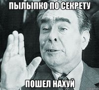 пылыпко по секрету пошел нахуй