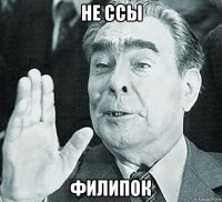 не ссы филипок