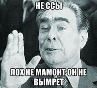 не ссы лох не мамонт он не вымрет