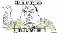 хватит бухать одному, вася!!!!!!!