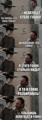 @Heartbeat стелс говно! Ты знаешь что такое говно? Да Heartbeat, это стелс! Я этого говна столько видел! Я то в говне разбираюсь! Слышишь heartbeat в говне!