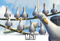  мы
