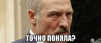  точно поняла?