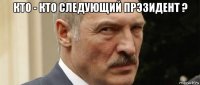 кто - кто следующий прэзидент ? 