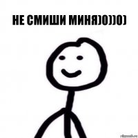 Не смиши миня)0))0)