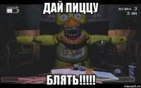 дай пиццу блять!!!!!