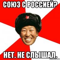 союз с россией? нет. не слышал.