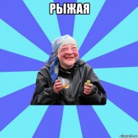 рыжая 