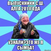 выпускники с.ш. алга 2011года узнали?это же я сымбат