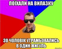 поїхали на вилазку 30 чоловік утрамбовались в один жигуль