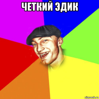 четкий эдик 